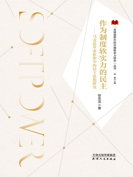 Title details for 作为制度软实力的民主 by 徐圣龙 - Available